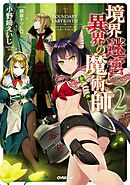 【期間限定　無料お試し版】境界迷宮と異界の魔術師 2