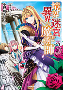 【期間限定　無料お試し版】境界迷宮と異界の魔術師 3