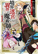 【期間限定　無料お試し版】境界迷宮と異界の魔術師 1