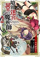 【期間限定　無料お試し版】境界迷宮と異界の魔術師 2