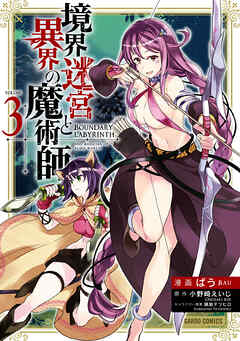 【期間限定　無料お試し版】境界迷宮と異界の魔術師 3