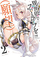 【期間限定　無料お試し版】異世界でスローライフを（願望） 2