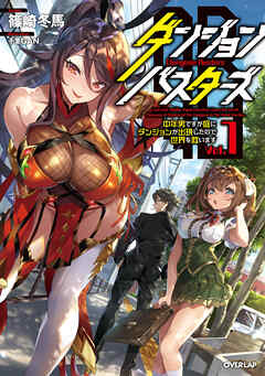 【期間限定　試し読み増量版】ダンジョン・バスターズ 1　～中年男ですが庭にダンジョンが出現したので世界を救います～