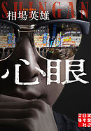 心眼