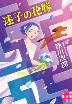 迷子の花嫁
