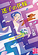 迷子の花嫁