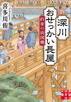 深川おせっかい長屋　約束の両国橋