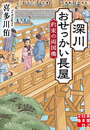 深川おせっかい長屋　約束の両国橋