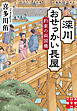 深川おせっかい長屋　約束の両国橋