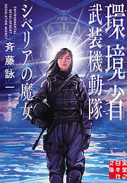 環境省武装機動隊 シベリアの魔女