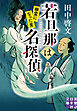 若旦那は名探偵　幽霊になった男