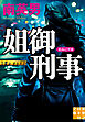 姐御刑事