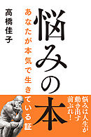悩みの本──あなたが本気で生きている証