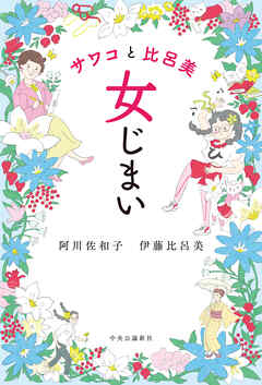 サワコと比呂美　女じまい