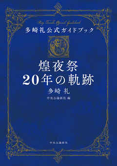 多崎礼公式ガイドブック　煌夜祭20年の軌跡