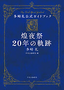 多崎礼公式ガイドブック　煌夜祭20年の軌跡