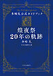 多崎礼公式ガイドブック　煌夜祭20年の軌跡