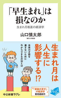 「早生まれ」は損なのか　生まれ月格差の経済学