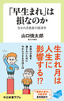 「早生まれ」は損なのか　生まれ月格差の経済学