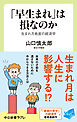 「早生まれ」は損なのか　生まれ月格差の経済学