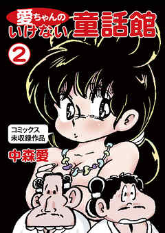 愛ちゃんのいけない童話館(2 コミックス未収録作品)