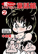 愛ちゃんのいけない童話館(2 コミックス未収録作品)