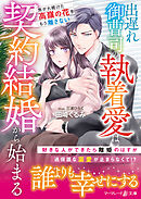 出遅れ御曹司の執着愛は契約結婚から始まる～焦がれ続けた高嶺の花を、もう離さない～