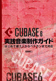 Cubase6実践音楽制作ガイド はじめて使う人からベテランまで対応