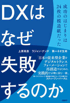 DXはなぜ失敗するのか　成功のはじまりは24枚の模造紙だった