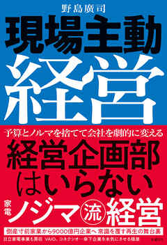 現場主動経営　経営企画部はいらない　家電ノジマ流経営
