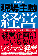 現場主動経営　経営企画部はいらない　家電ノジマ流経営