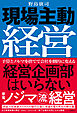 現場主動経営　経営企画部はいらない　家電ノジマ流経営