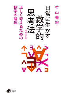 日常に生かす数学的思考法　増補改訂版: 正しく考えるための数学の論理（DOJIN文庫）