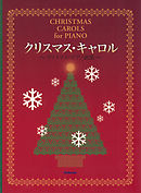 クリスマス・キャロル : クリスマス・ピアノ曲集