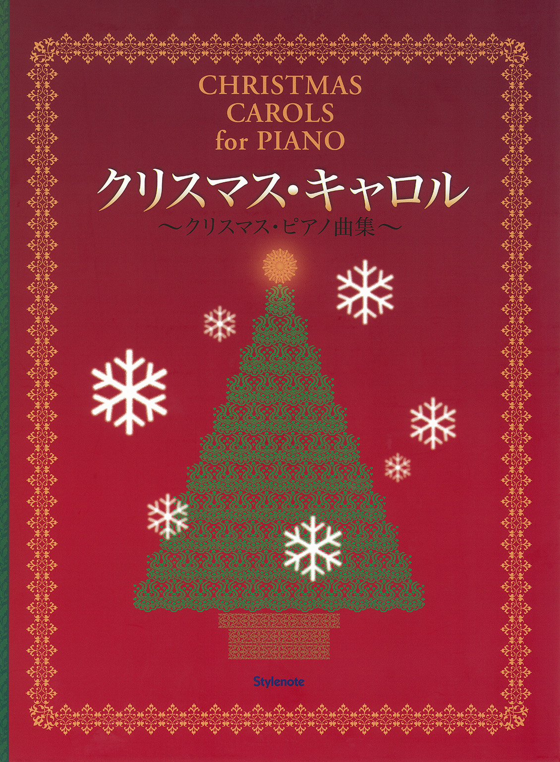 クリスマス キャロル クリスマス ピアノ曲集 漫画 無料試し読みなら 電子書籍ストア ブックライブ