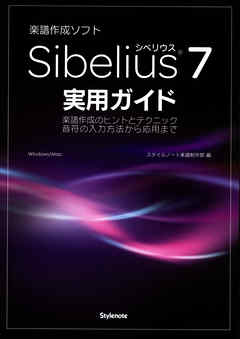 Sibelius7実用ガイド 楽譜作成のヒントとテクニック・音符の入力方法から応用まで