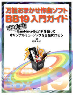 万能おまかせ作曲ソフトBB19入門ガイド プロも納得！Band-in-a-Box19を使ってオリジナルミュージックを自在に作ろう