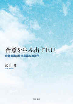 合意を生み出すEU
