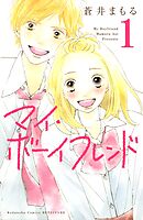 【期間限定　無料お試し版】マイ・ボーイフレンド
