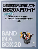 万能おまかせ作曲ソフトBB20入門ガイド プロも納得！Band-in-a-Box20を使ってオリジナルミュージックを簡単に作ろう