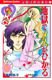 【期間限定　試し読み増量版】地獄でメスがひかる　なかよし６０周年記念版