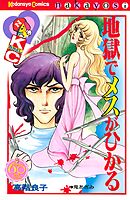 【期間限定　試し読み増量版】地獄でメスがひかる　なかよし６０周年記念版
