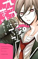 【期間限定　試し読み増量版】九十九くんの愛はまちがっている