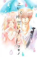 【期間限定　試し読み増量版】上から片想い