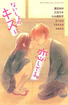 【期間限定　試し読み増量版】ないしょのキスに恋してる。