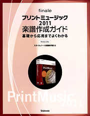 プリントミュージック2011楽譜作成ガイド 基礎から応用までよくわかる