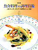 魚介料理の調理技術 [改訂版]　　人気フレンチ、イタリアンの評判メニューの技