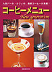 コーヒーメニューNew generation　　人気バール・カフェの、最新コーヒーが満載！