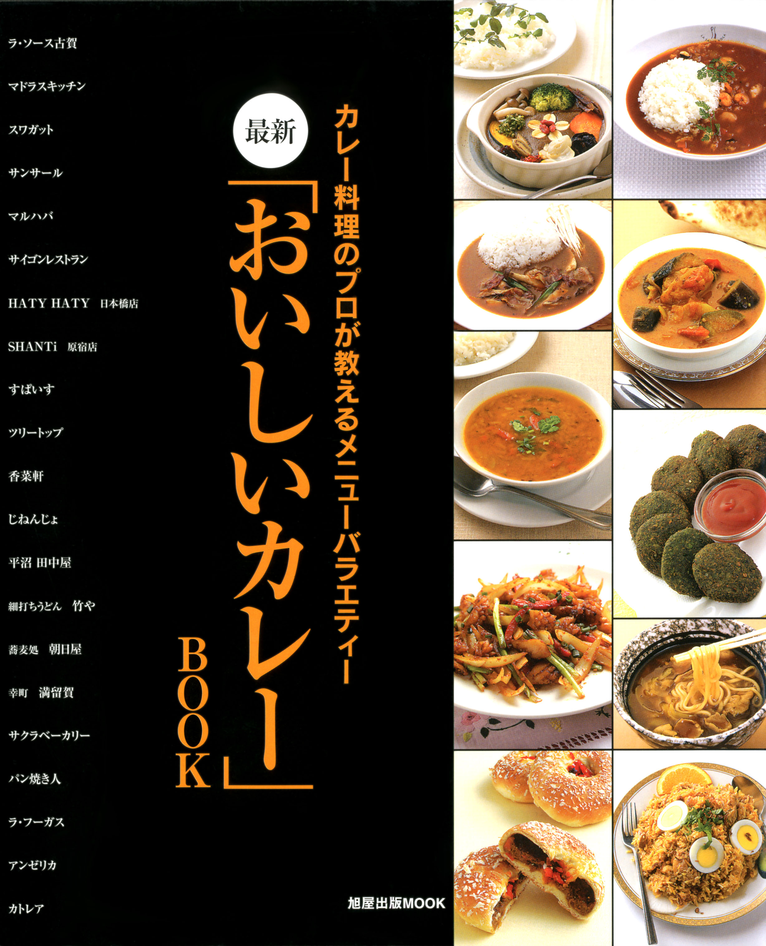 最新「おいしいカレー」BOOK カレー料理のプロが教えるメニュー