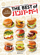 THE BEST of ハンバーガー！　　 大人気ハンバーガーの店の味が分かる